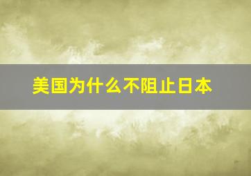 美国为什么不阻止日本