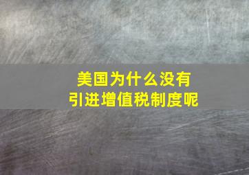 美国为什么没有引进增值税制度呢