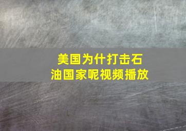 美国为什打击石油国家呢视频播放