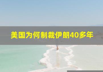 美国为何制裁伊朗40多年