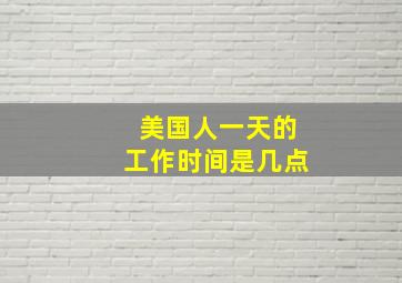 美国人一天的工作时间是几点