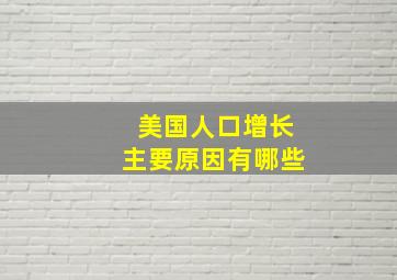 美国人口增长主要原因有哪些