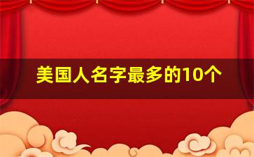 美国人名字最多的10个