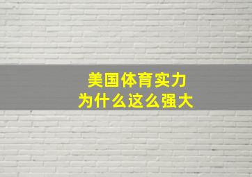 美国体育实力为什么这么强大