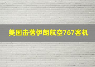 美国击落伊朗航空767客机