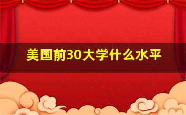 美国前30大学什么水平