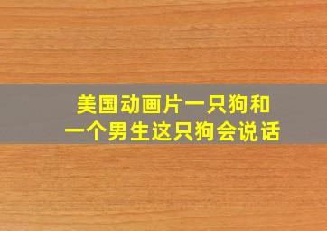 美国动画片一只狗和一个男生这只狗会说话