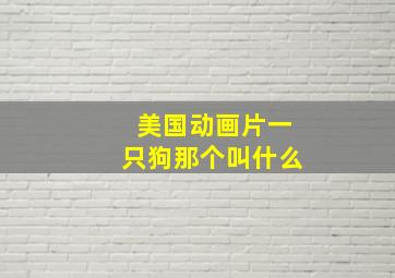 美国动画片一只狗那个叫什么