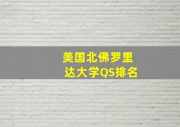 美国北佛罗里达大学QS排名