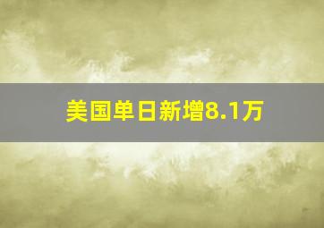 美国单日新增8.1万