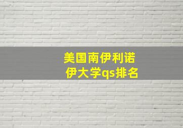 美国南伊利诺伊大学qs排名