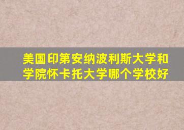 美国印第安纳波利斯大学和学院怀卡托大学哪个学校好