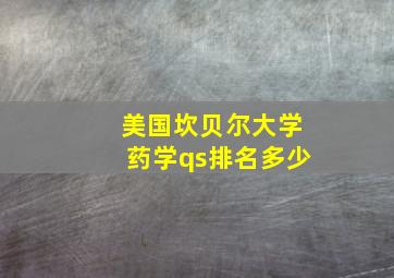 美国坎贝尔大学药学qs排名多少