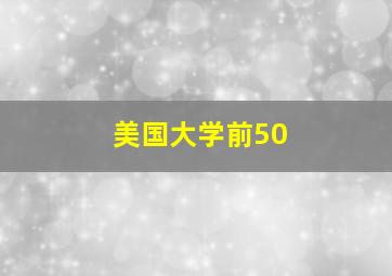 美国大学前50