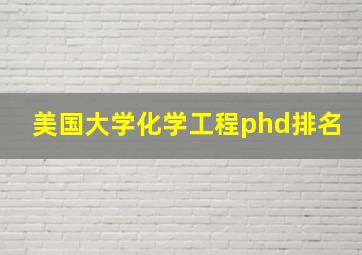 美国大学化学工程phd排名