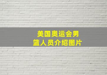 美国奥运会男篮人员介绍图片