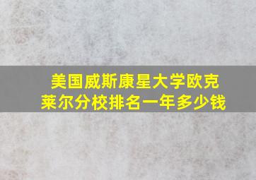 美国威斯康星大学欧克莱尔分校排名一年多少钱