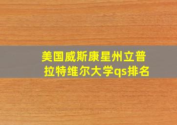 美国威斯康星州立普拉特维尔大学qs排名