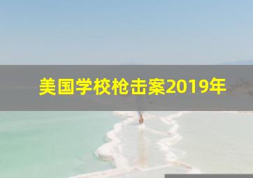 美国学校枪击案2019年