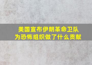 美国宣布伊朗革命卫队为恐怖组织做了什么贡献