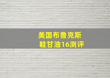 美国布鲁克斯鞋甘油16测评