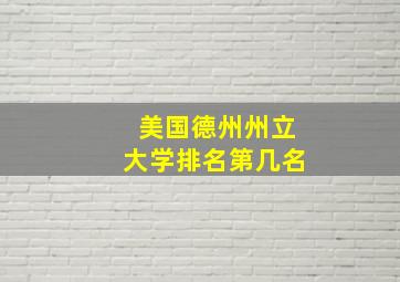 美国德州州立大学排名第几名