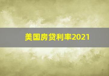 美国房贷利率2021