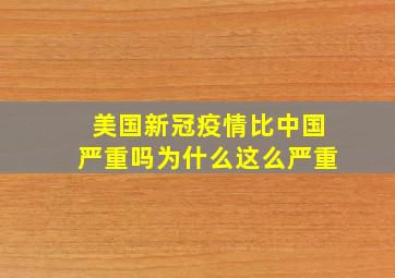 美国新冠疫情比中国严重吗为什么这么严重