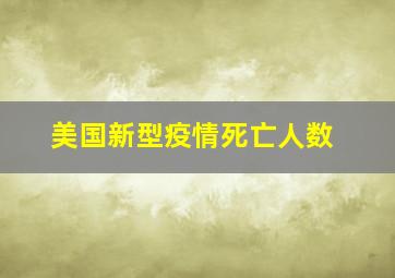 美国新型疫情死亡人数