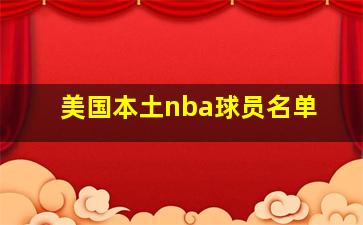 美国本土nba球员名单