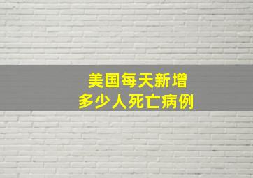 美国每天新增多少人死亡病例