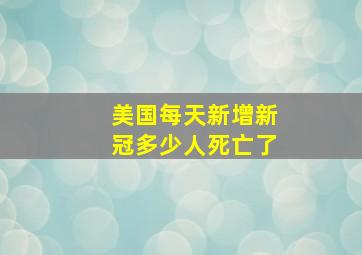 美国每天新增新冠多少人死亡了