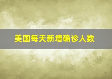 美国每天新增确诊人数