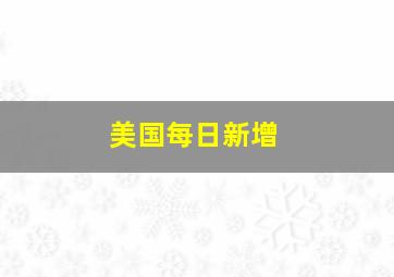 美国每日新增