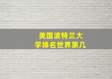 美国波特兰大学排名世界第几