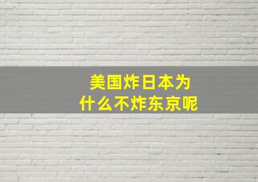 美国炸日本为什么不炸东京呢