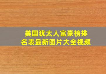 美国犹太人富豪榜排名表最新图片大全视频