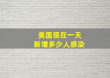 美国现在一天新增多少人感染