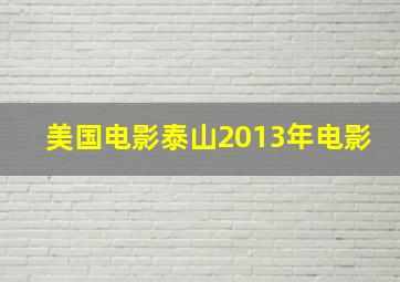 美国电影泰山2013年电影