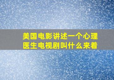 美国电影讲述一个心理医生电视剧叫什么来着