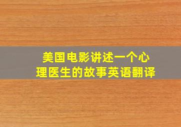 美国电影讲述一个心理医生的故事英语翻译