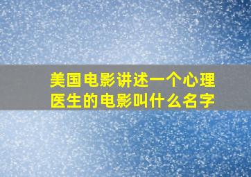 美国电影讲述一个心理医生的电影叫什么名字