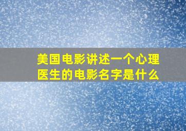 美国电影讲述一个心理医生的电影名字是什么