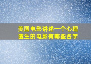 美国电影讲述一个心理医生的电影有哪些名字