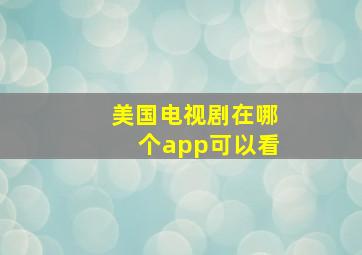 美国电视剧在哪个app可以看