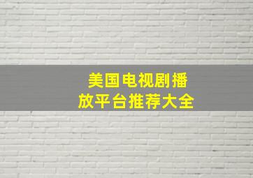 美国电视剧播放平台推荐大全