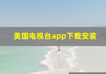 美国电视台app下载安装