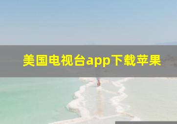 美国电视台app下载苹果