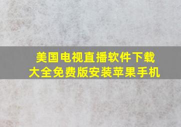 美国电视直播软件下载大全免费版安装苹果手机