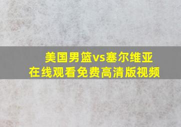 美国男篮vs塞尔维亚在线观看免费高清版视频